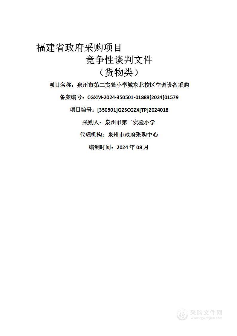 泉州市第二实验小学城东北校区空调设备采购