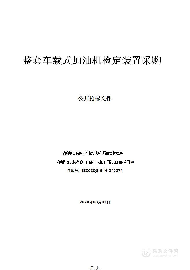 整套车载式加油机检定装置采购