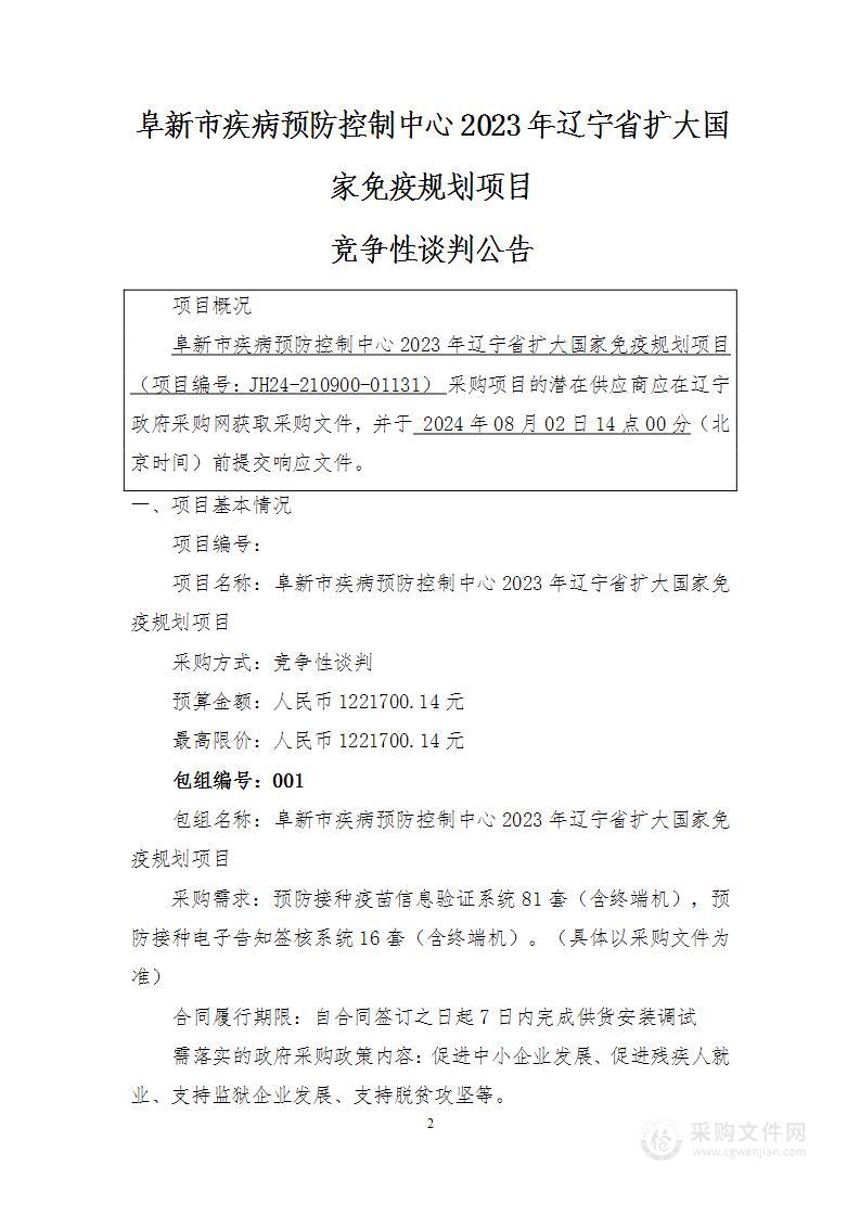 阜新市疾病预防控制中心2023年辽宁省扩大国家免疫规划项目