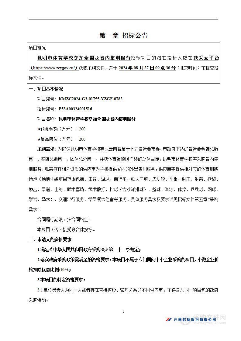 昆明市体育学校参加全国及省内集训服务