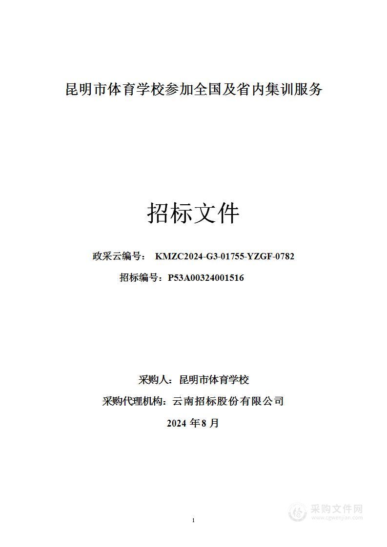 昆明市体育学校参加全国及省内集训服务