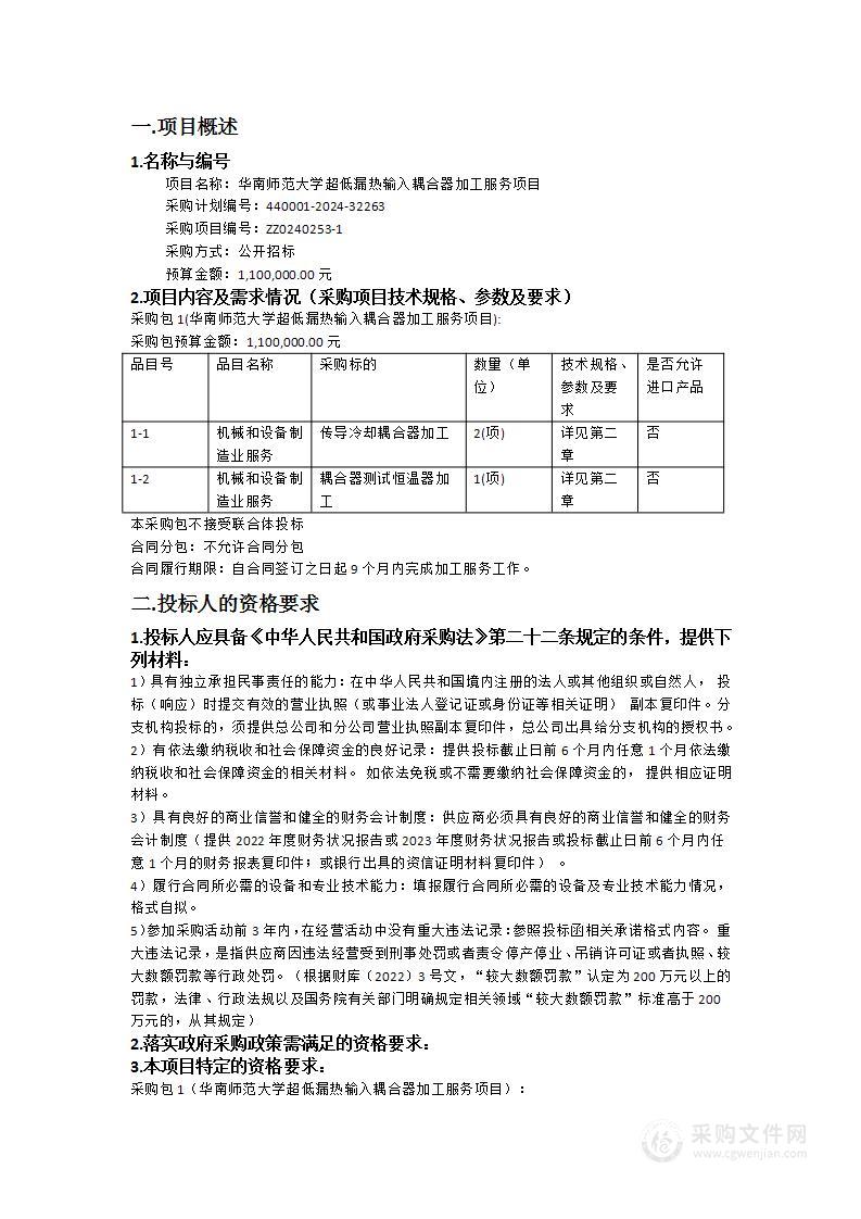 华南师范大学超低漏热输入耦合器加工服务项目