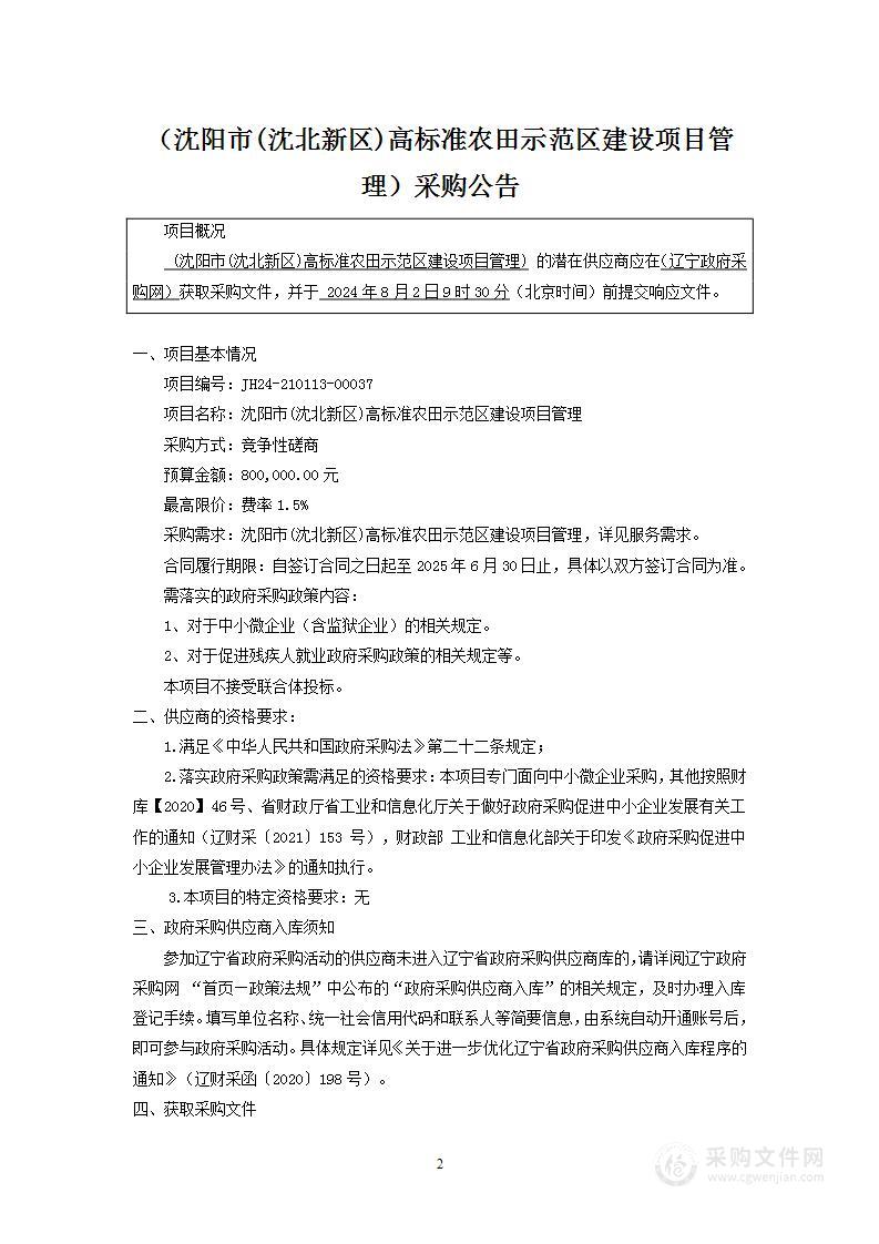 沈阳市（沈北新区）高标准农田示范区建设项目管理