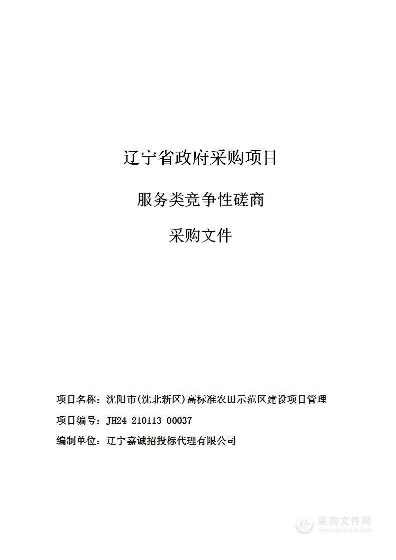 沈阳市（沈北新区）高标准农田示范区建设项目管理