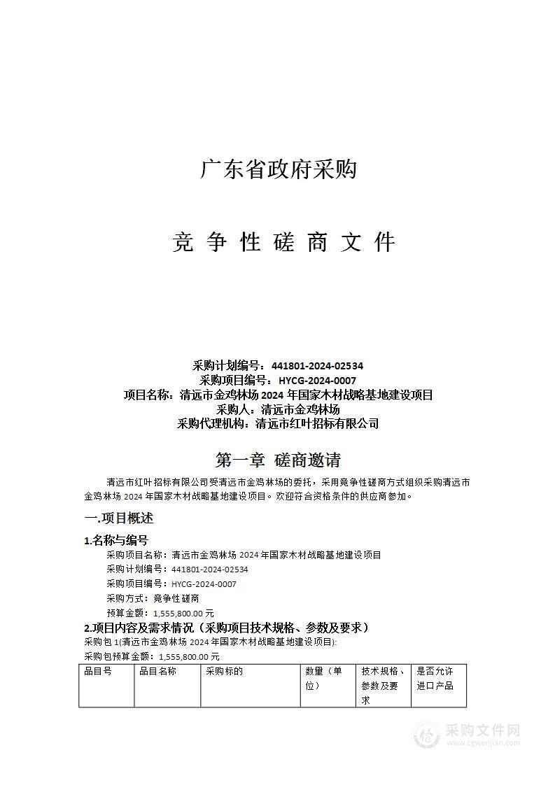 清远市金鸡林场2024年国家木材战略基地建设项目