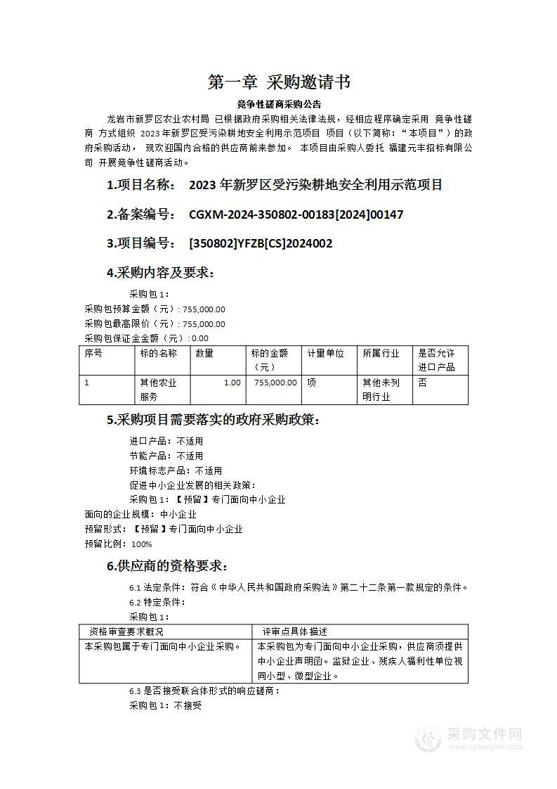 2023年新罗区受污染耕地安全利用示范项目