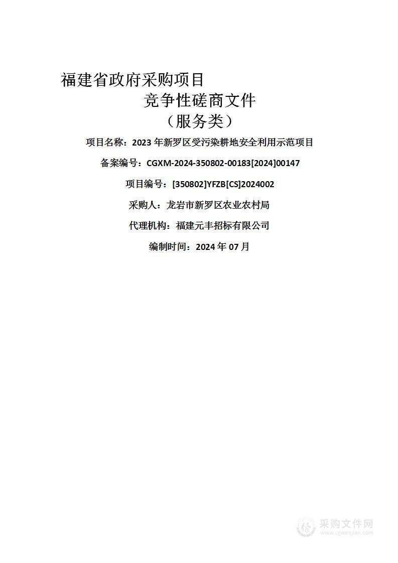 2023年新罗区受污染耕地安全利用示范项目