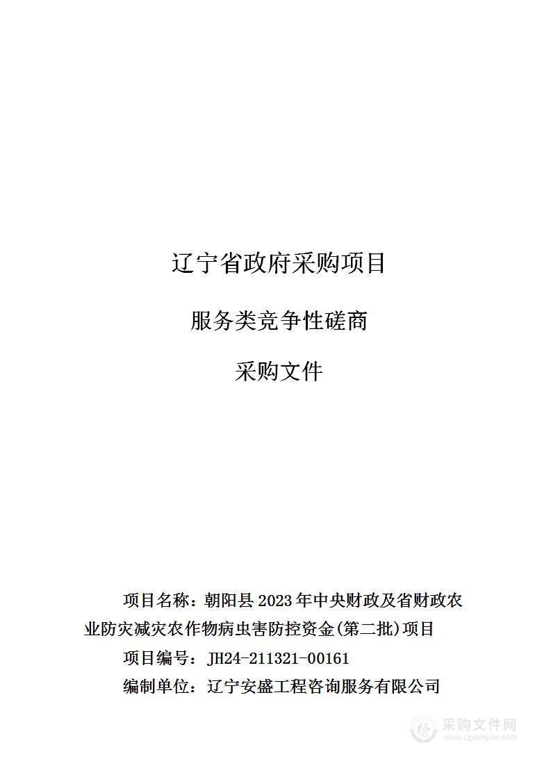 朝阳县2023年中央财政及省财政农业防灾减灾农作物病虫害防控资金(第二批)项目