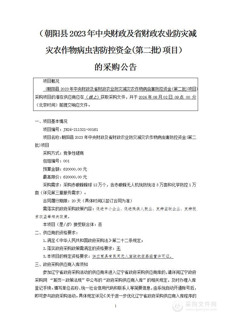 朝阳县2023年中央财政及省财政农业防灾减灾农作物病虫害防控资金(第二批)项目