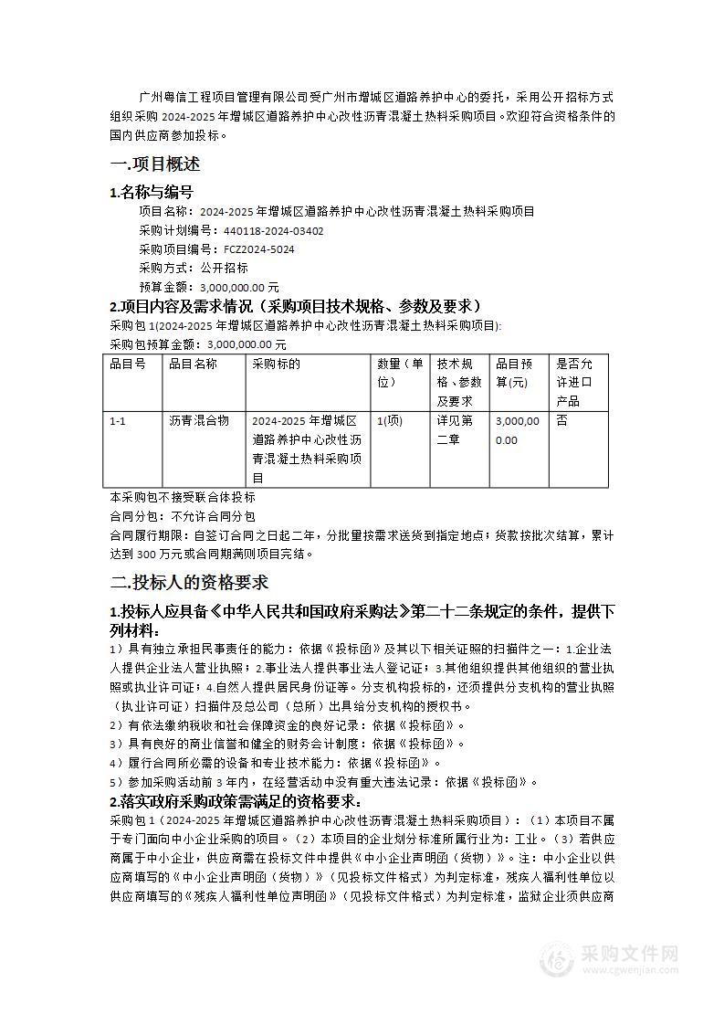 2024-2025年增城区道路养护中心改性沥青混凝土热料采购项目