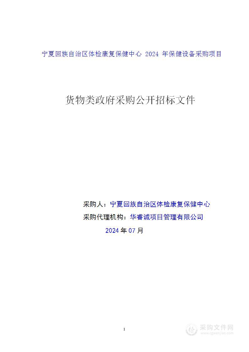 宁夏回族自治区体检康复保健中心2024年保健设备采购项目