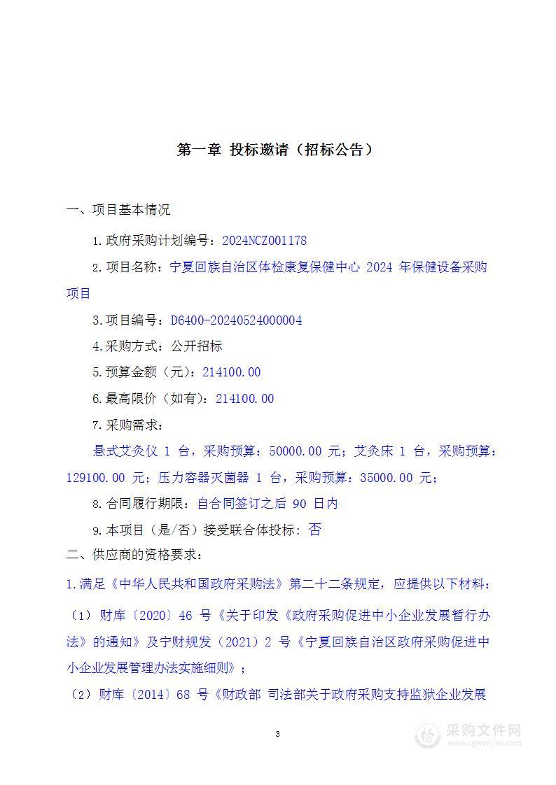 宁夏回族自治区体检康复保健中心2024年保健设备采购项目