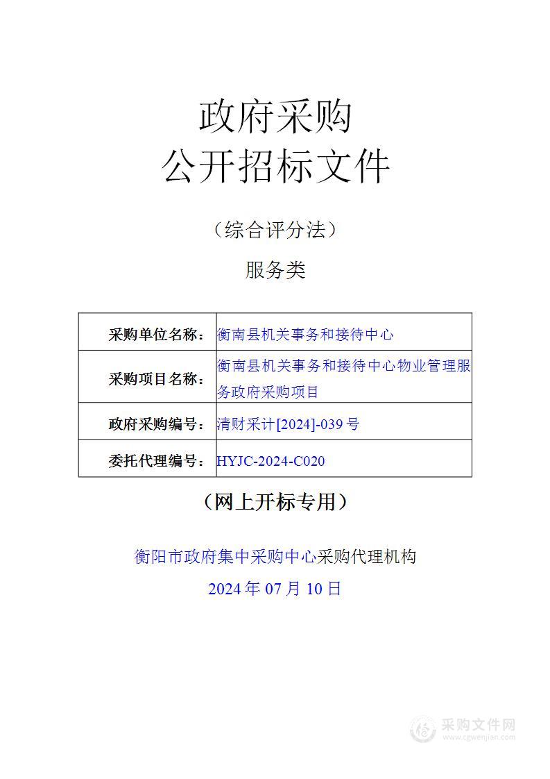 衡南县机关事务和接待中心物业管理服务政府采购项目
