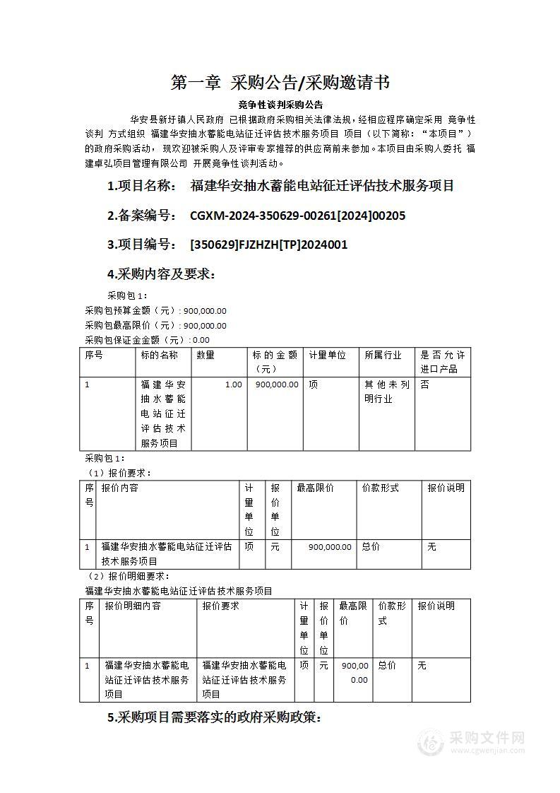 福建华安抽水蓄能电站征迁评估技术服务项目