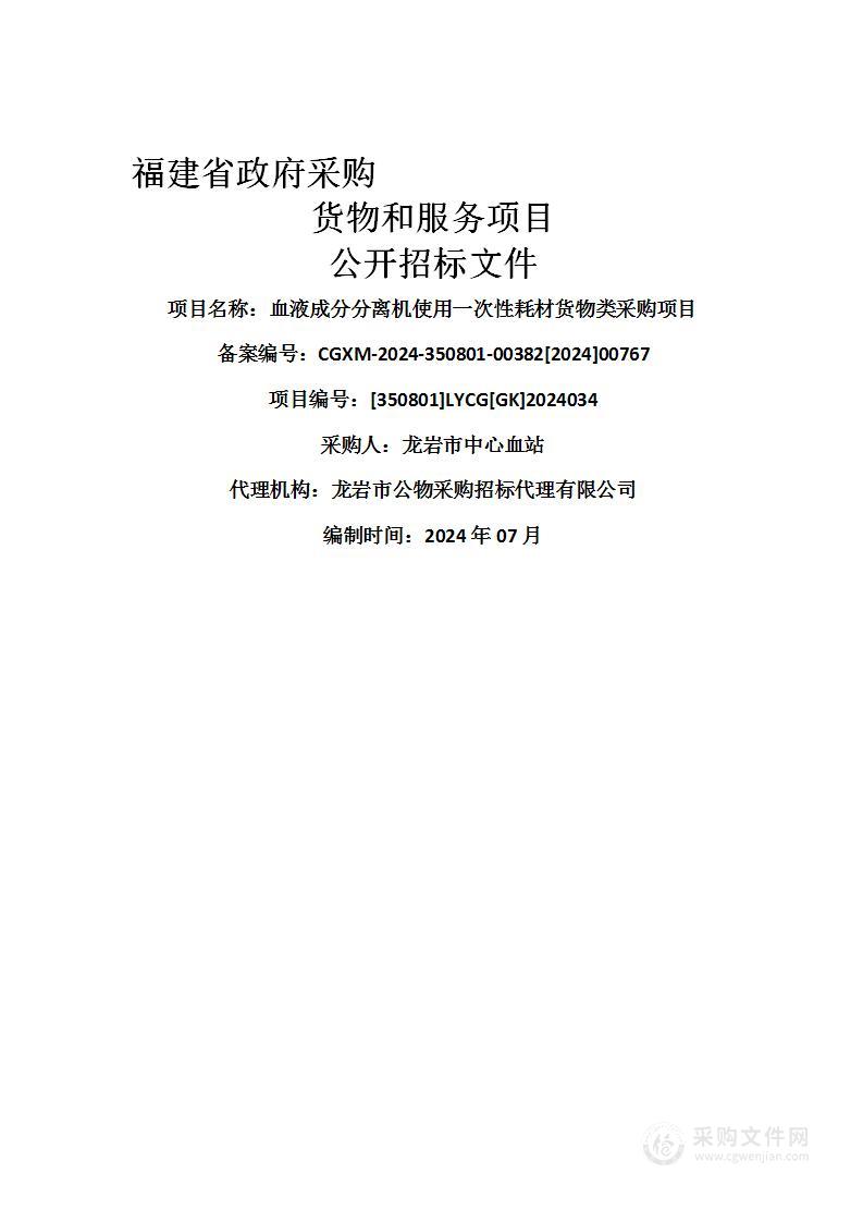 血液成分分离机使用一次性耗材货物类采购项目