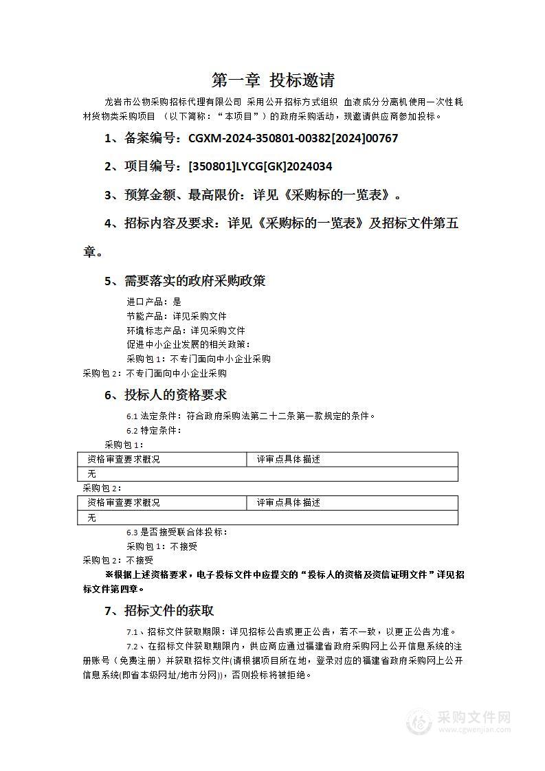 血液成分分离机使用一次性耗材货物类采购项目