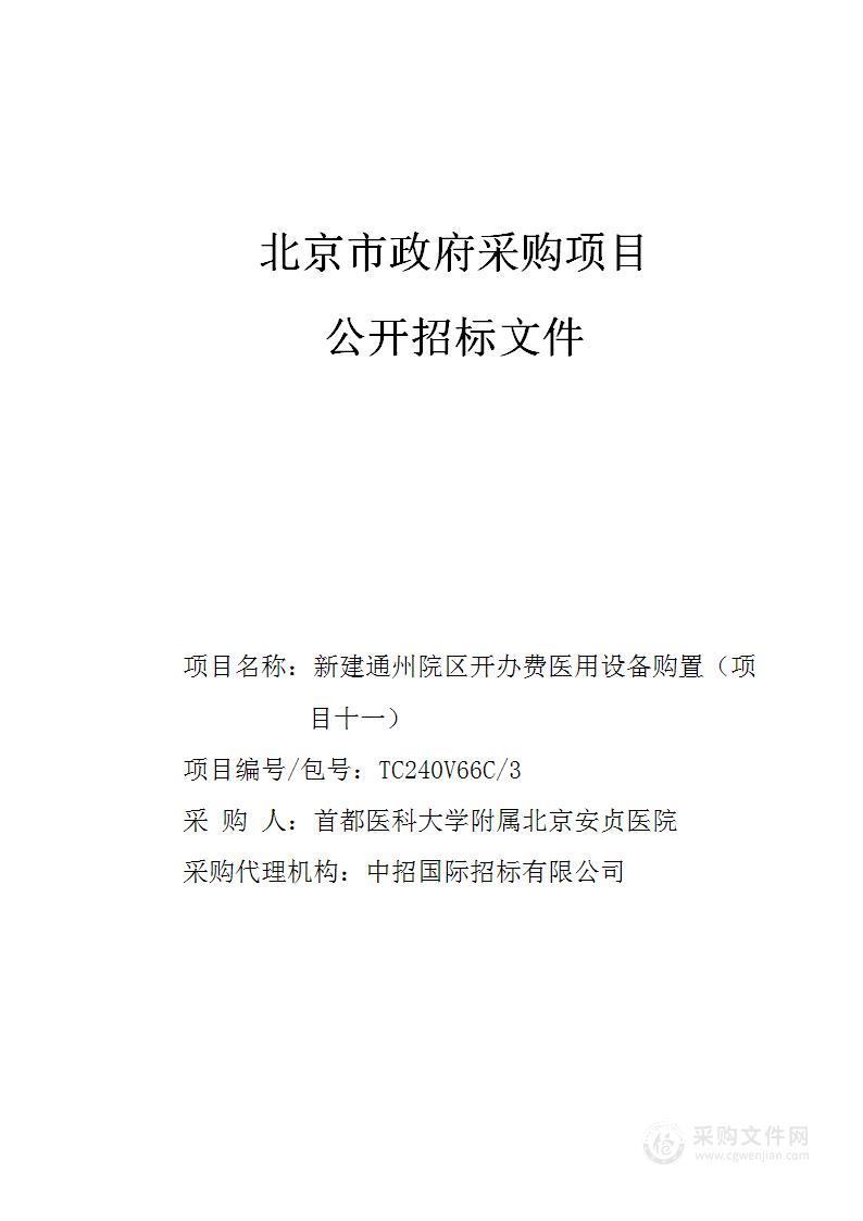 新建通州院区开办费医用设备购置（项目十一）（第三包）