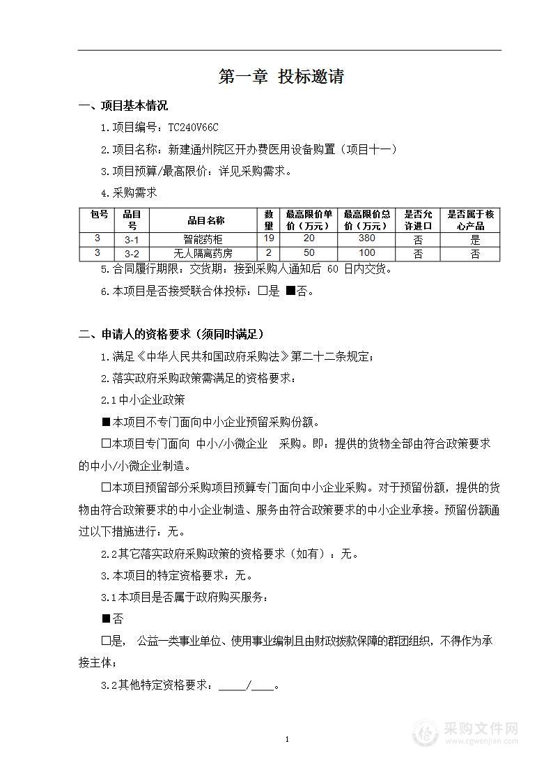 新建通州院区开办费医用设备购置（项目十一）（第三包）