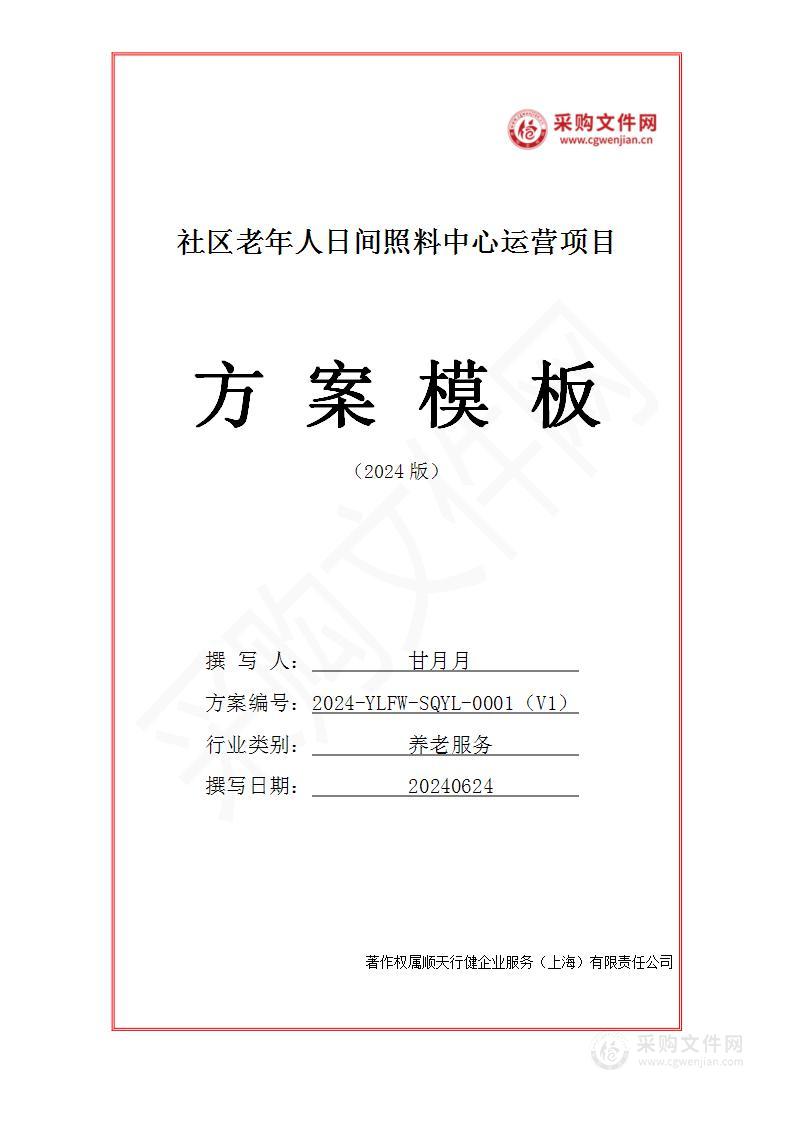 社区老年人日间照料中心运营投标方案（2024修订版）