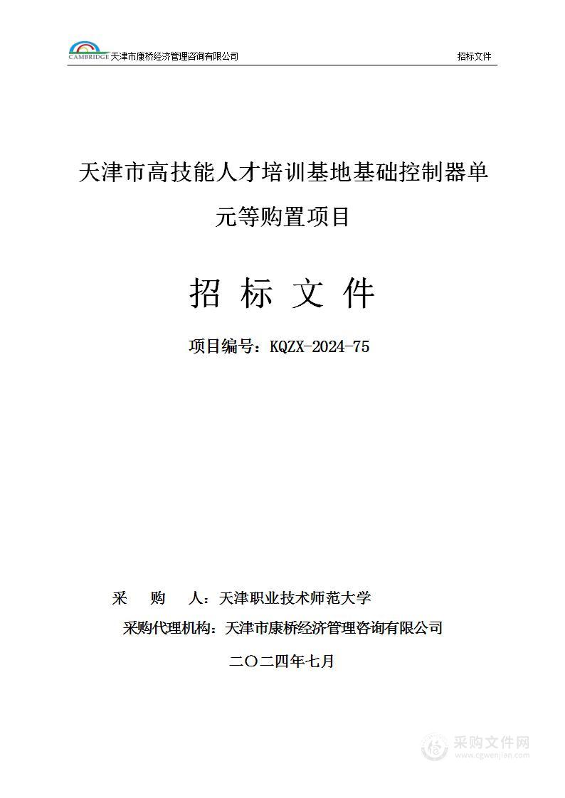 天津市高技能人才培训基地基础控制器单元等购置项目