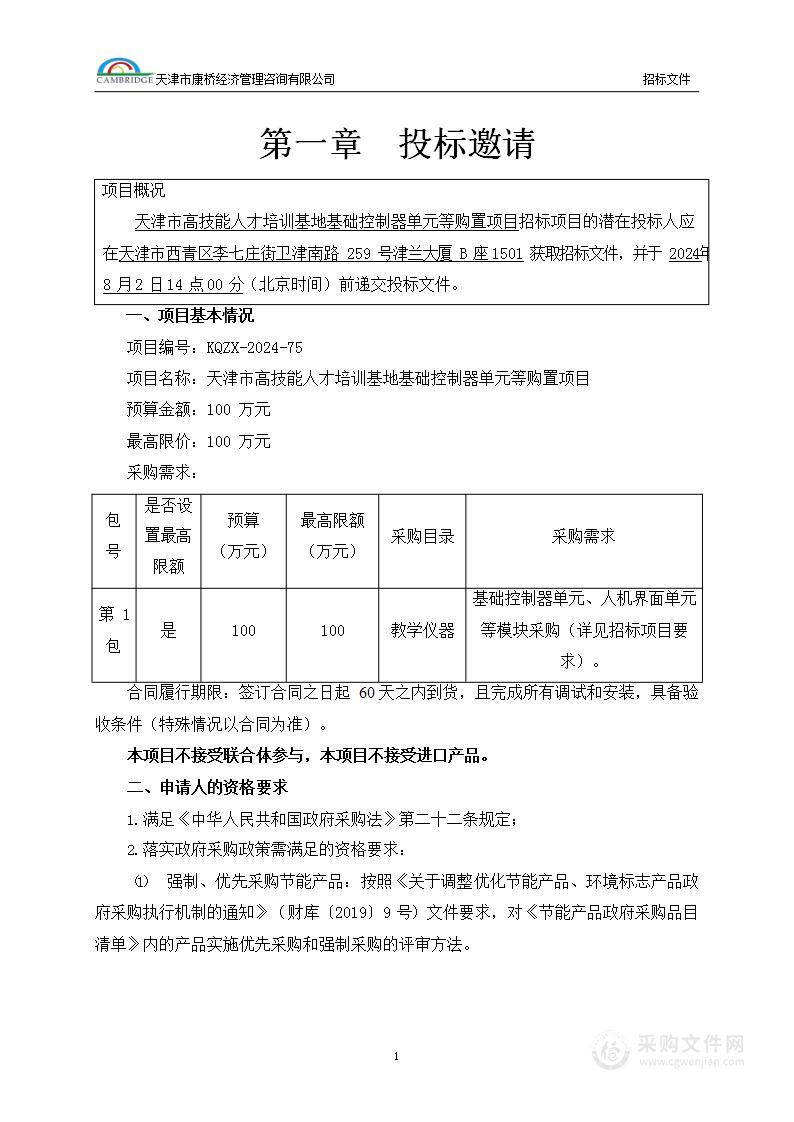 天津市高技能人才培训基地基础控制器单元等购置项目