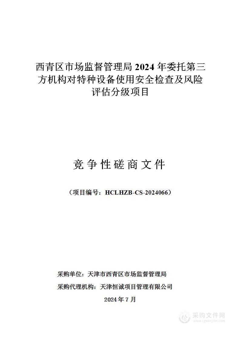 西青区市场监督管理局2024年委托第三方机构对特种设备使用安全检查及风险评估分级项目