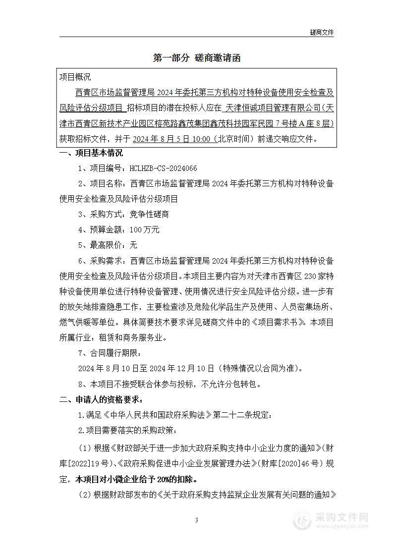 西青区市场监督管理局2024年委托第三方机构对特种设备使用安全检查及风险评估分级项目