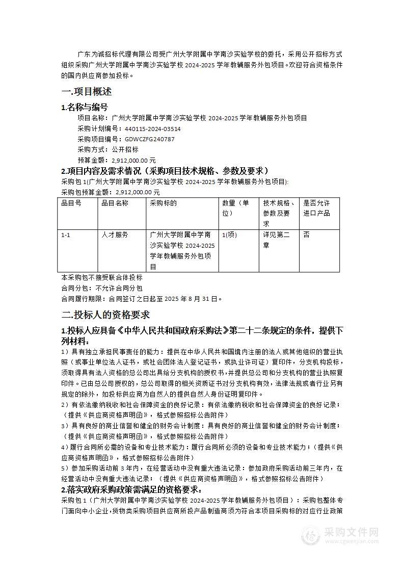 广州大学附属中学南沙实验学校2024-2025学年教辅服务外包项目