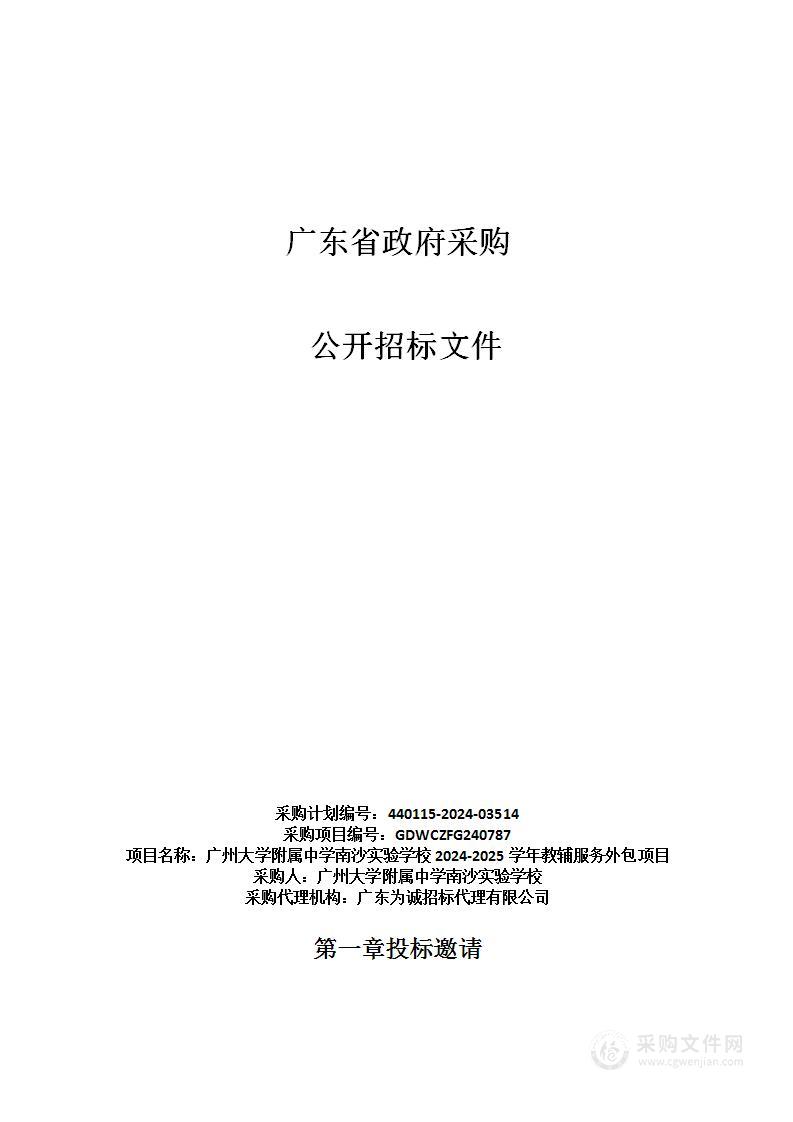 广州大学附属中学南沙实验学校2024-2025学年教辅服务外包项目