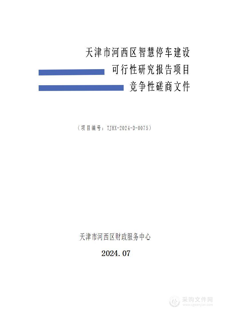 天津市河西区智慧停车建设可行性研究报告项目