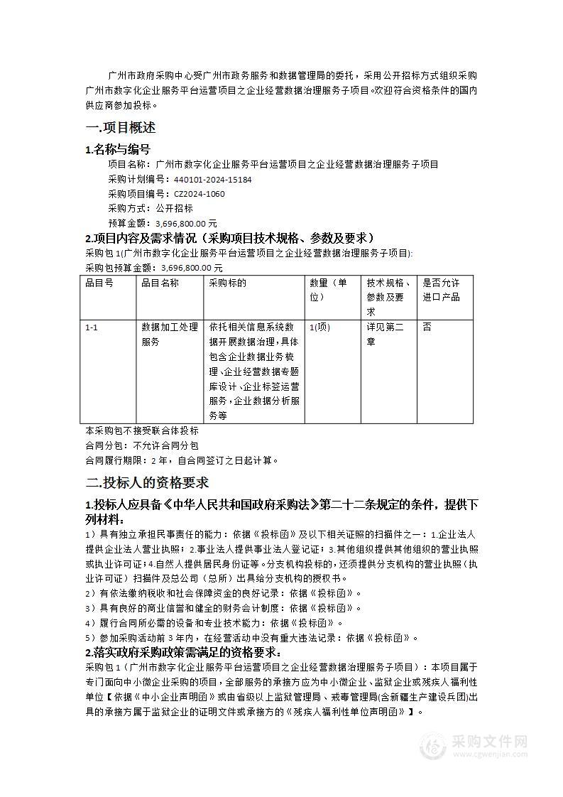 广州市数字化企业服务平台运营项目之企业经营数据治理服务子项目