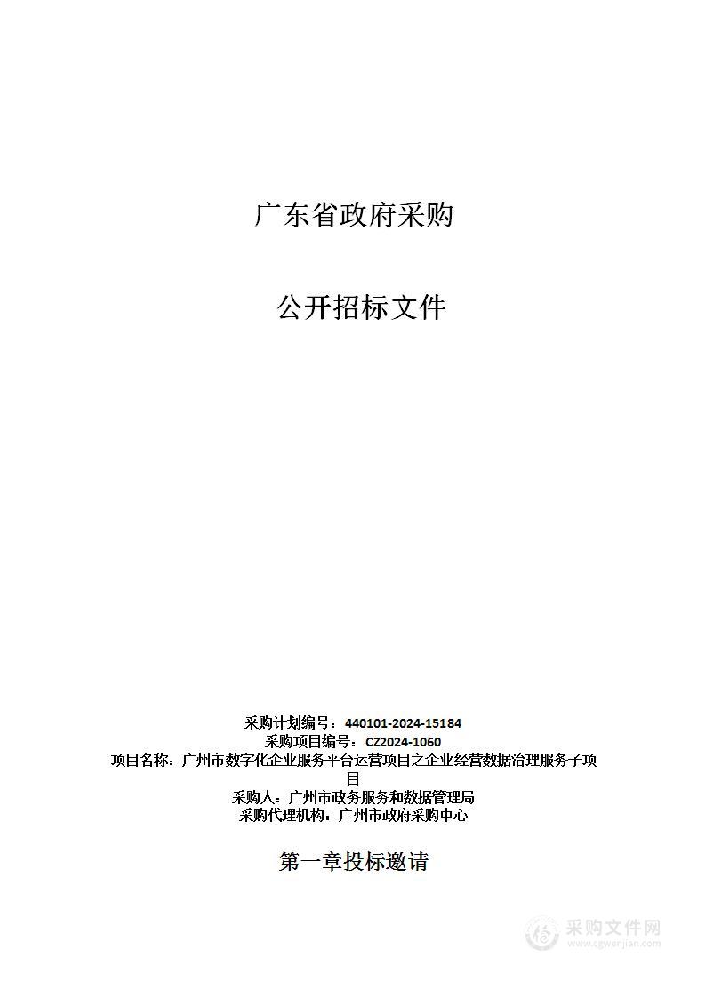 广州市数字化企业服务平台运营项目之企业经营数据治理服务子项目