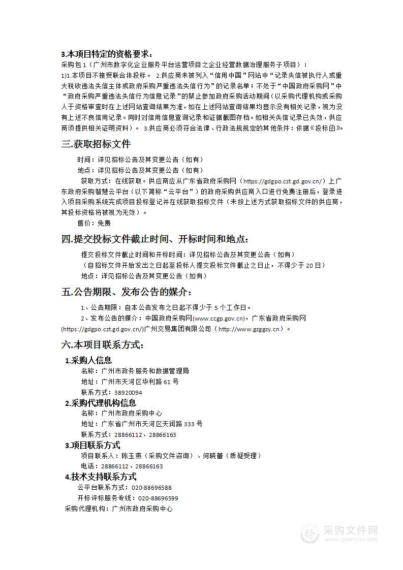 广州市数字化企业服务平台运营项目之企业经营数据治理服务子项目