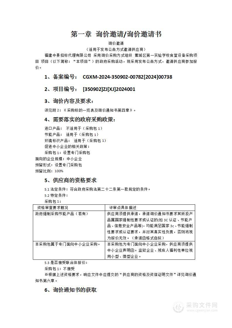 蕉城区第一实验学校食堂设备采购项目