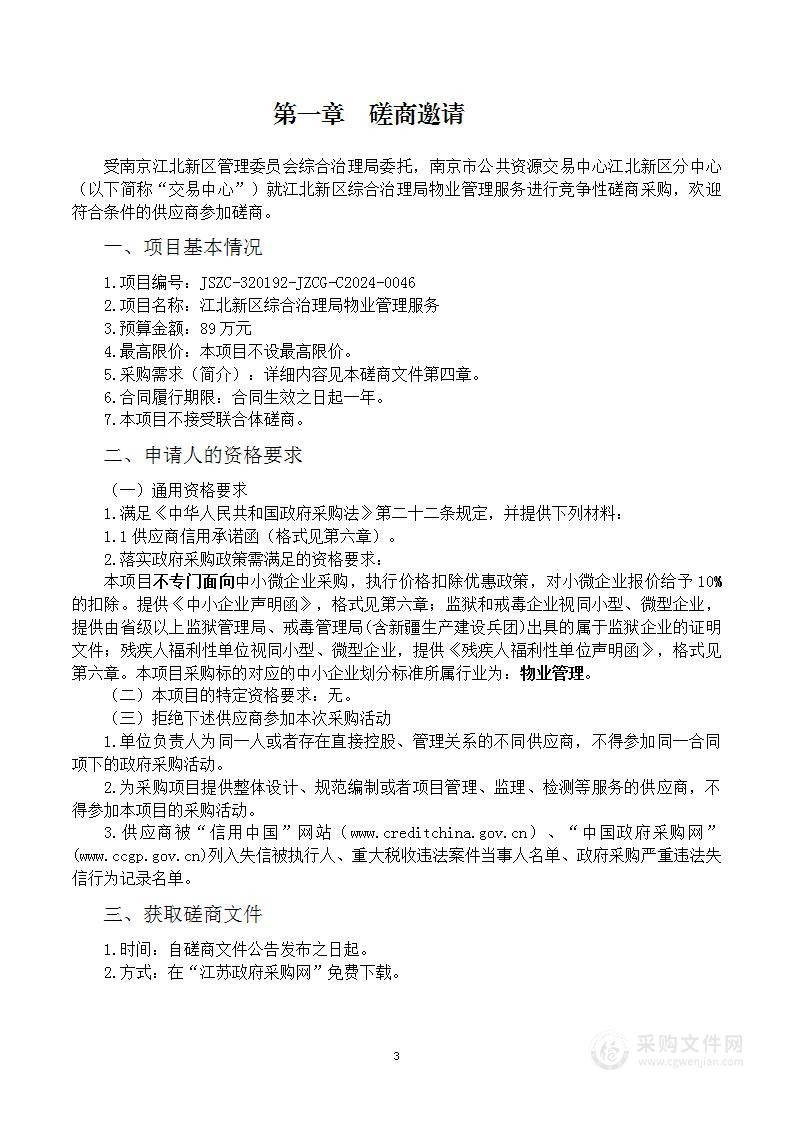 江北新区综合治理局物业管理服务