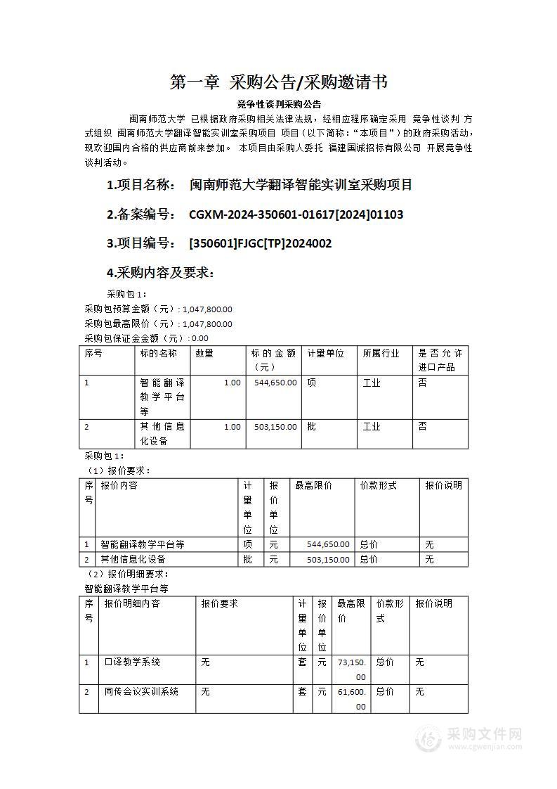 闽南师范大学翻译智能实训室采购项目