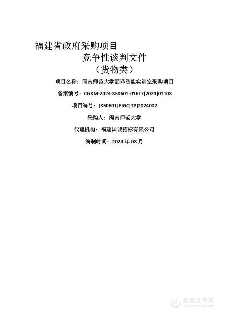 闽南师范大学翻译智能实训室采购项目