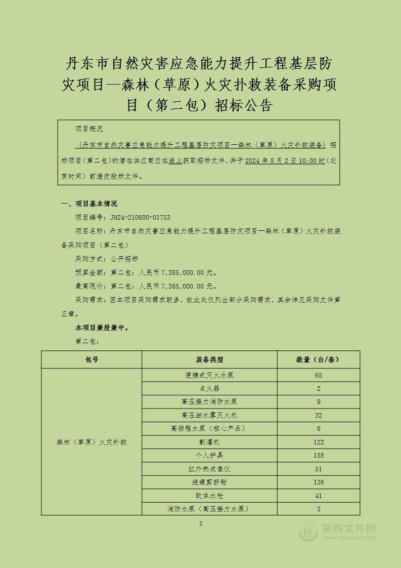 丹东市自然灾害应急能力提升工程基层防灾项目—森林（草原）火灾扑救装备采购项目（第二包）