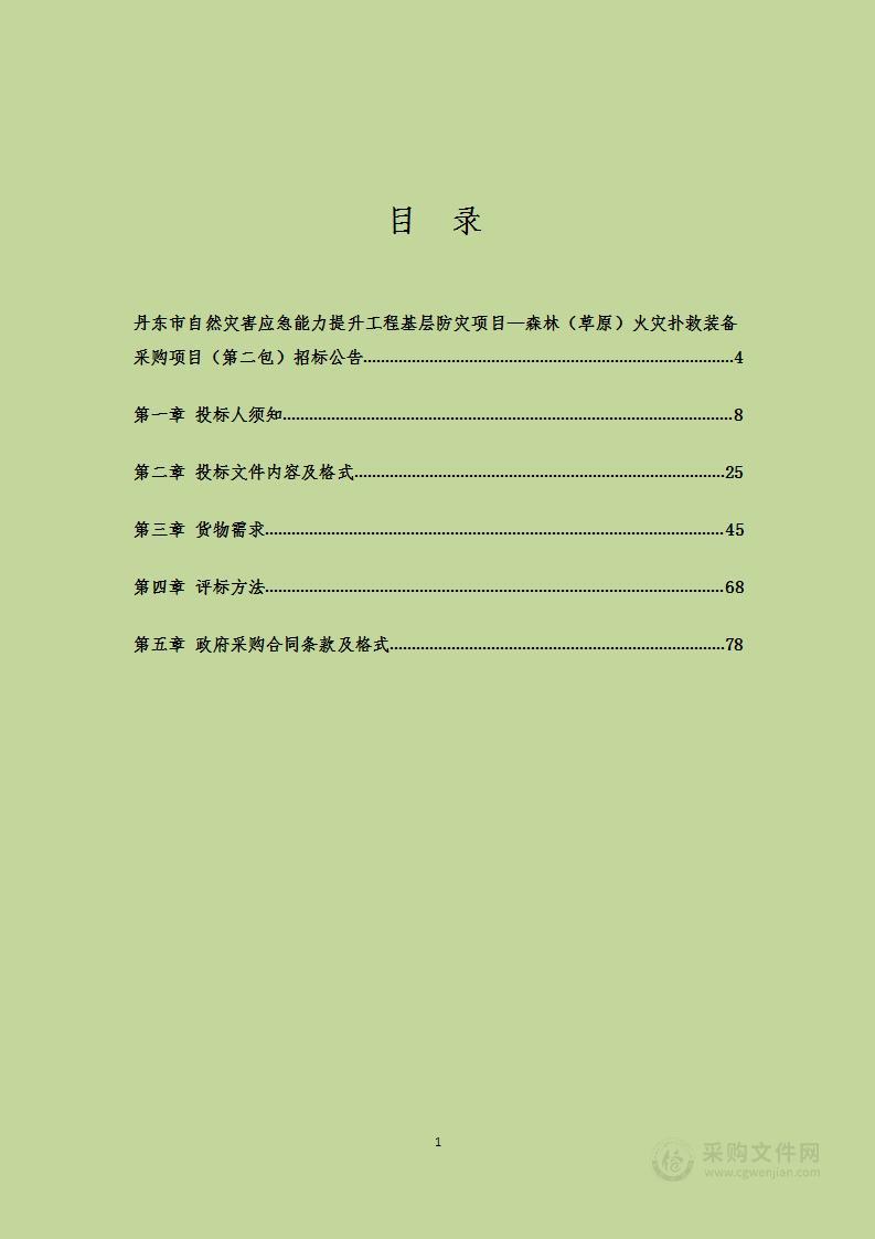 丹东市自然灾害应急能力提升工程基层防灾项目—森林（草原）火灾扑救装备采购项目（第二包）