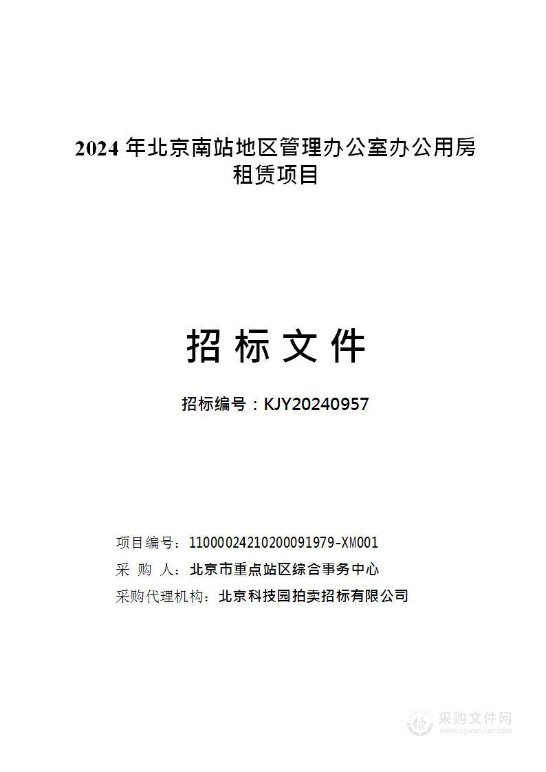 2024年北京南站地区管理办公室办公用房租赁项目