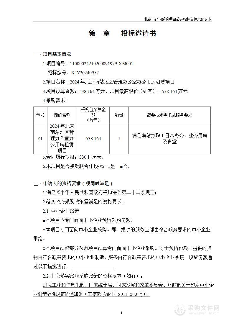 2024年北京南站地区管理办公室办公用房租赁项目