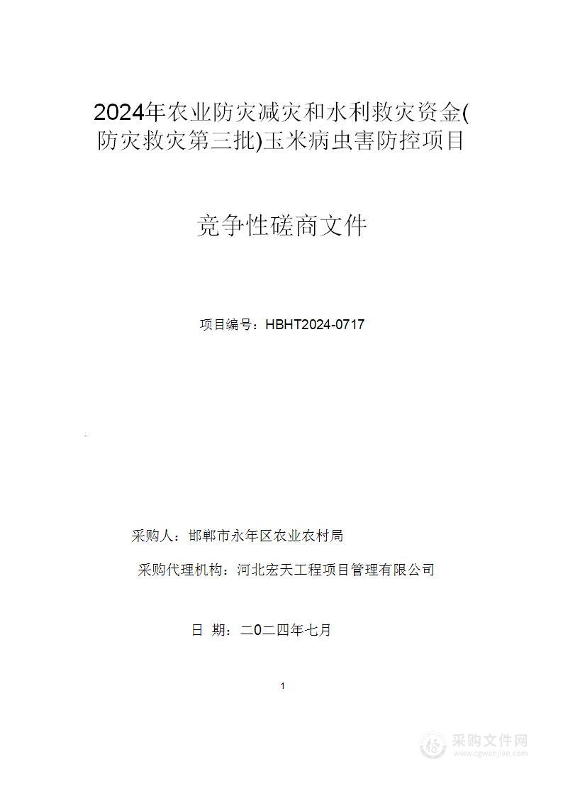 2024年农业防灾减灾和水利救灾资金(防灾救灾第三批)玉米病虫害防控项目