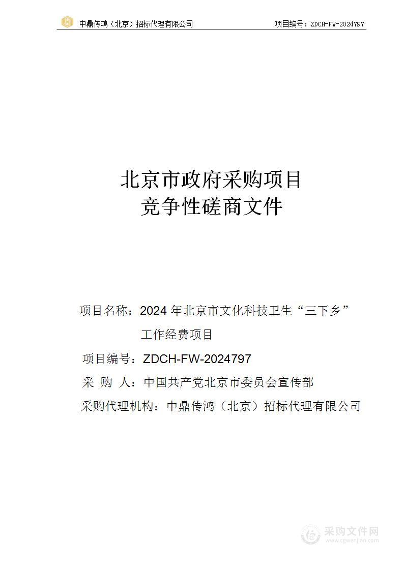 2024年北京市文化科技卫生“三下乡”工作经费项目