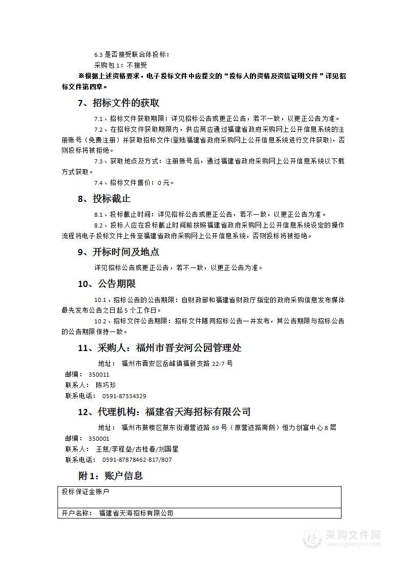 2024-2026年晋安河公园绿化养护及花箱三角梅养护项目