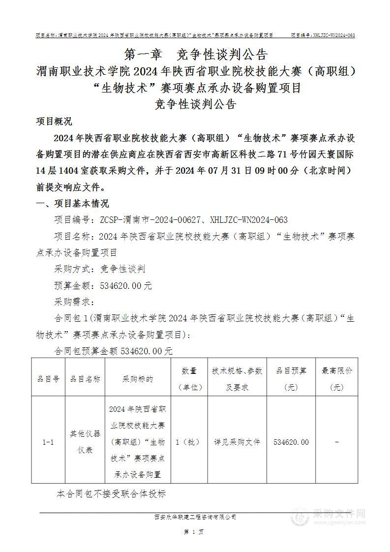 2024年陕西省职业院校技能大赛（高职组）“生物技术”赛项赛点承办设备购置项目