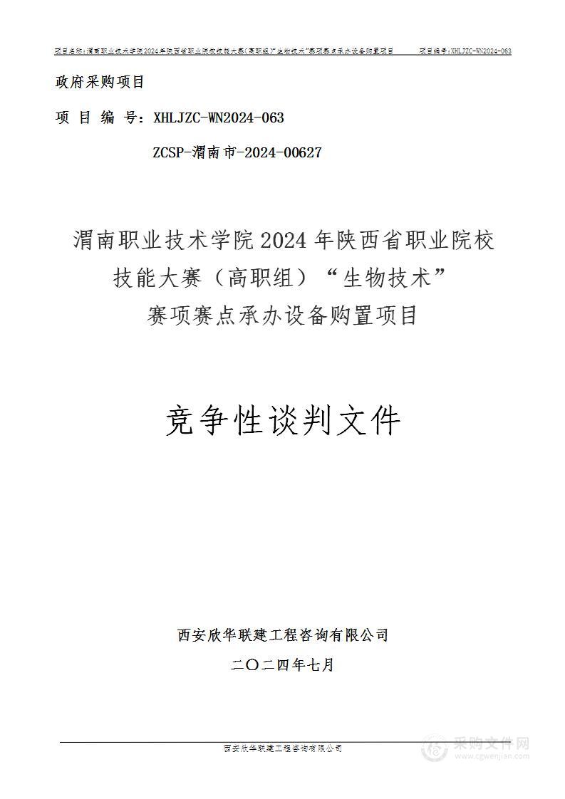 2024年陕西省职业院校技能大赛（高职组）“生物技术”赛项赛点承办设备购置项目