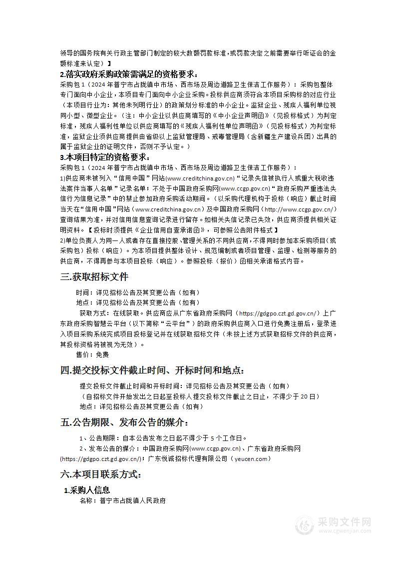 2024年普宁市占陇镇中市场、西市场及周边道路卫生保洁工作服务项目