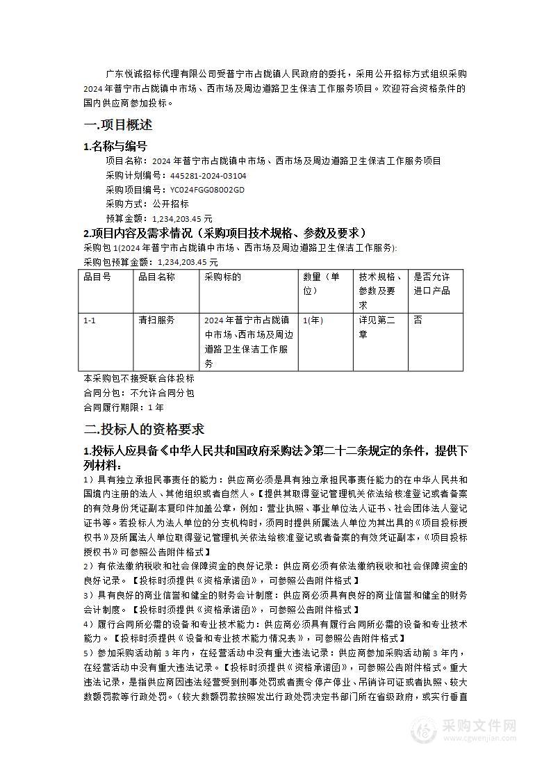 2024年普宁市占陇镇中市场、西市场及周边道路卫生保洁工作服务项目