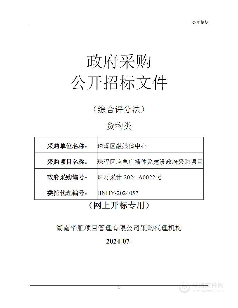 珠晖区应急广播体系建设政府采购项目