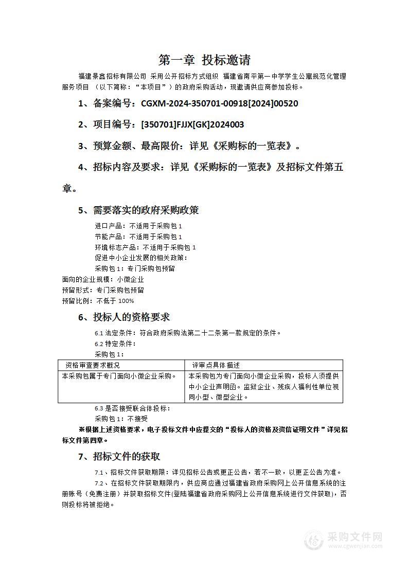 福建省南平第一中学学生公寓规范化管理服务项目